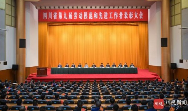 火牛网 四川省第九届劳动模范和先进工作者表彰大会举行 王晓晖讲话 施小琳主持 田向利于立军出席