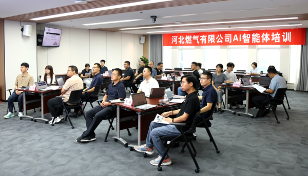 股顺网 河北燃气公司举办“AI智能体”专题培训活动